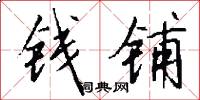 钱铺怎么写好看