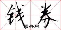 钱券怎么写好看