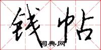 钱帖怎么写好看