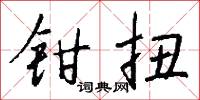 钳扭怎么写好看