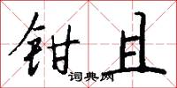 钳且怎么写好看