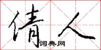 倩人怎么写好看