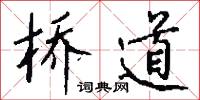 桥道怎么写好看