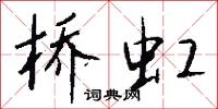 桥虹怎么写好看
