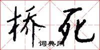 桥死怎么写好看