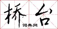 桥台怎么写好看
