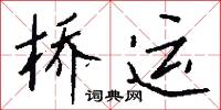 桥运怎么写好看