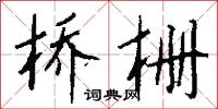 桥栅怎么写好看
