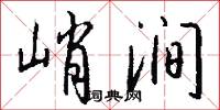峭涧怎么写好看