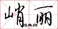 峭丽怎么写好看