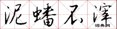 泥蟠不滓怎么写好看