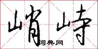 峭峙怎么写好看
