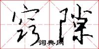 窍隙怎么写好看
