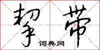 挈带怎么写好看