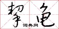 挈龟怎么写好看