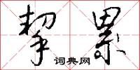 挈累怎么写好看