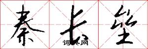 秦长垒怎么写好看