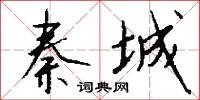 秦城怎么写好看