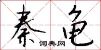 秦龟怎么写好看