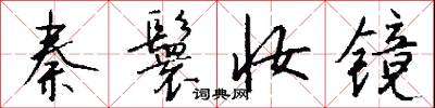 秦鬟妆镜怎么写好看