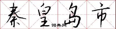 秦皇岛市怎么写好看