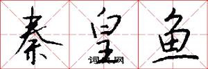 秦皇鱼怎么写好看