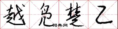 越凫楚乙怎么写好看