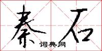 秦石怎么写好看