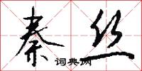秦丝怎么写好看