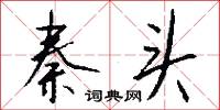 秦头怎么写好看