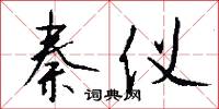 秦仪怎么写好看