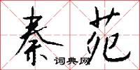 秦苑怎么写好看