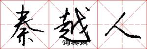 秦越人怎么写好看
