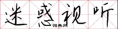 迷惑视听怎么写好看