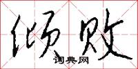 倾败怎么写好看
