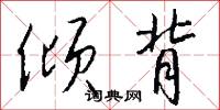 倾背怎么写好看