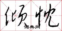倾忱怎么写好看