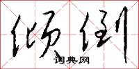 倾倒怎么写好看