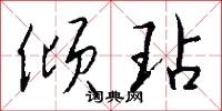 倾玷怎么写好看