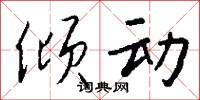 倾动怎么写好看