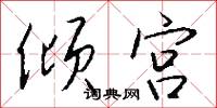 倾宫怎么写好看