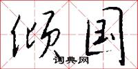 倾国怎么写好看