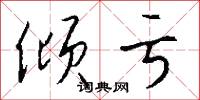 倾亏怎么写好看