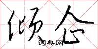 倾企怎么写好看