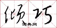 倾巧怎么写好看