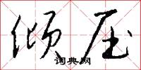 倾压怎么写好看