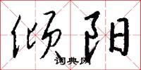 倾阳怎么写好看