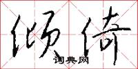 倾倚怎么写好看