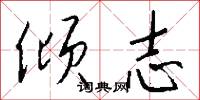 倾志怎么写好看