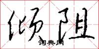 倾阻怎么写好看